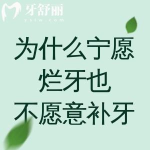 为什么宁愿烂牙也不愿意补牙？分享补牙和不补牙的利弊及补牙后的注意事项