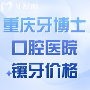 重庆牙博士口腔医院镶牙价格不贵!树脂牙375+全瓷牙994+种植牙1880+全口假牙4800+