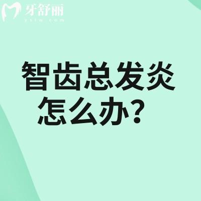智齿总发炎怎么办？要不要拔听医生怎么说
