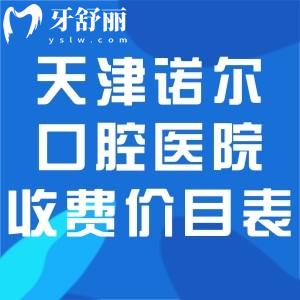 天津诺尔口腔医院收费价目表!种植牙2675+牙齿矫正6895+根管治疗675+补牙84+