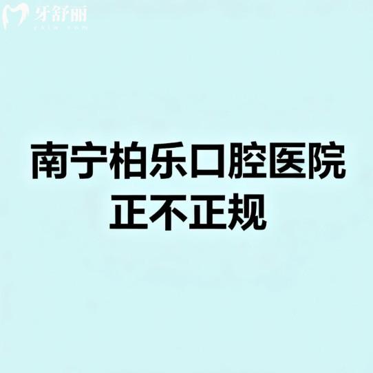 南宁柏乐口腔医院正不正规?当然正规,一城8院连锁看牙技术可靠收费平价