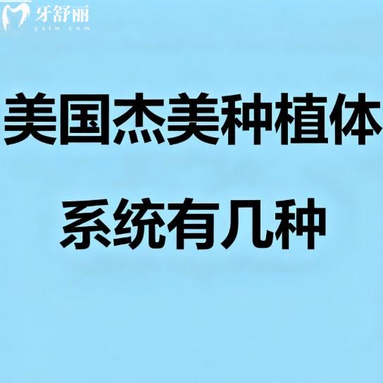 美国杰美种植体系统有几种?2种,分别从优缺点/技术亮点/使用寿命/价格分析