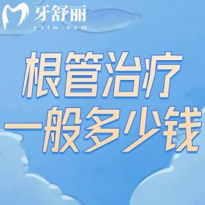 根管治疗一般多少钱?参考根管治疗收费项目明细和根管数量/治疗次数有关