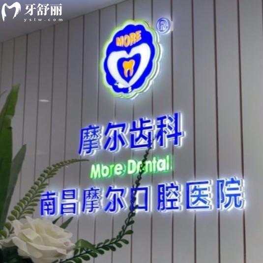 2025南昌摩尔口腔医院价格表大全:种植牙2000起矫正6500起收费标准不贵附地址