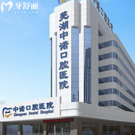芜湖中诺口腔医院怎么样?是靠谱私立的从医生介绍看种植牙好价格表合理