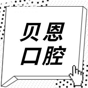 2025贝恩口腔价目表实时更新:整牙|种植牙|镶牙|牙贴面|拔牙|补牙价格查询
