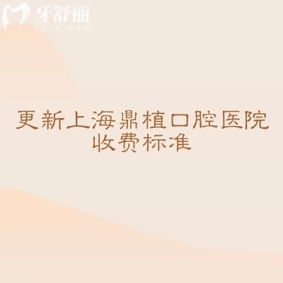 更新上海鼎植口腔医院收费标准，涵盖补牙、拔牙、种植牙、牙齿矫正、镶牙等