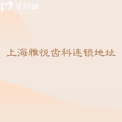 上海雅悦齿科连锁地址，多家门店营业至下午六点|交通便利规模大