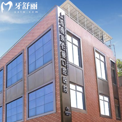 上海薇琳伯曼口腔医院是正规医院吗?资质齐全看牙很靠谱