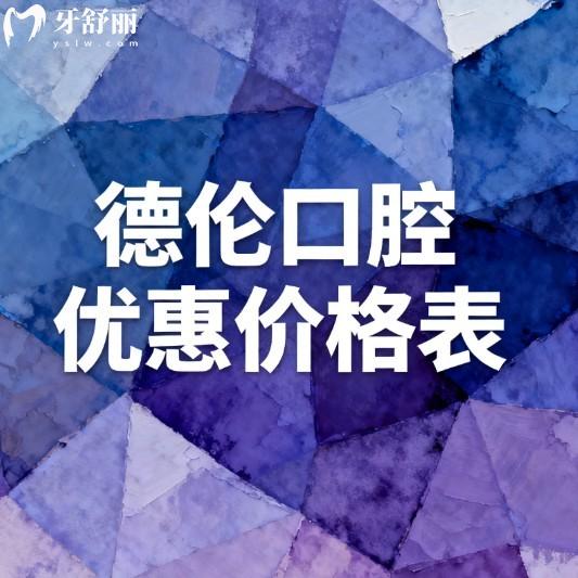 2025德伦口腔优惠价格表(种植牙矫正收费不高)技术口碑好,在线预约更便捷