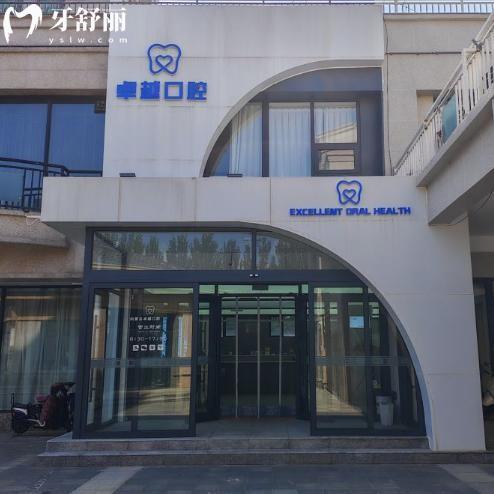 呼和浩特卓越口腔门诊部