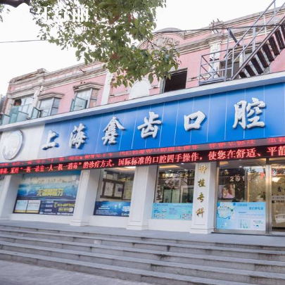 上海鑫齿口腔收费价目表：种植牙2800+牙齿矫正8800+性价比高