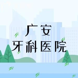 广安爱牙仕口腔医院和莱丁堡哪个好？两家各有优势，城南选爱牙仕，城北选莱丁堡