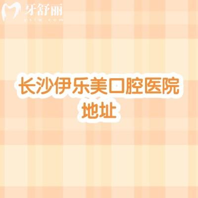 长沙伊乐美口腔医院地址，地址+营业时间+医院简介+环境设备