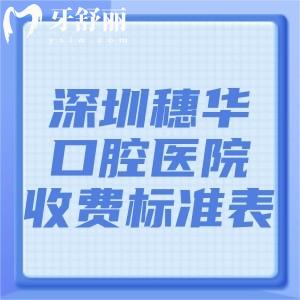 深圳穗华口腔医院收费标准表更新:半口种植牙9800+烤瓷牙680+进口树脂补牙107+