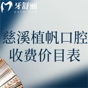 慈溪植帆口腔收费价目表新版:种植牙2568+儿童早矫4988+牙齿美白968+根管治疗580+
