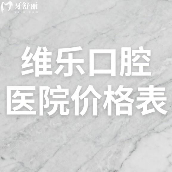 2026新维乐口腔医院价格表更新上线:(上海25家门店)种植牙2978+矫正12800+