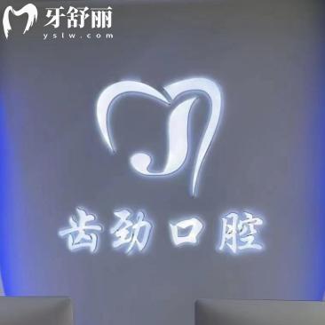 包头齿劲口腔门诊部