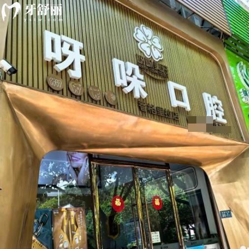 漳州呀哚口腔可以用医保!是正规医院/有6家地址/坐诊医生技术强/收费不贵