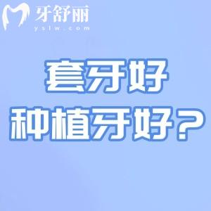 套牙好还是种植牙好?盘点常见3种牙齿修复方式的优缺点便知