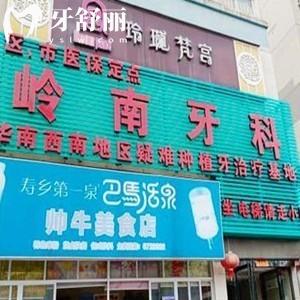 全新南宁岭南牙科价格表调整:正规口腔医院种植牙2800+矫正6800+收费不坑人不黑