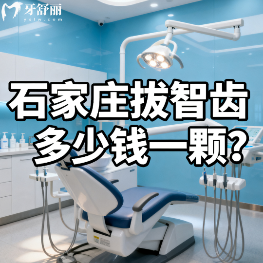石家庄拔智齿多少钱一颗？25年拔牙全新价格表80元起一颗