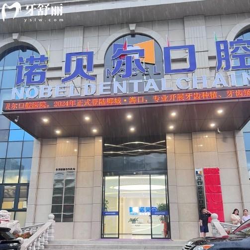 海口诺贝尔口腔医院是正规医院吗?正规二级牙科/项目全医生技术好/收费平价