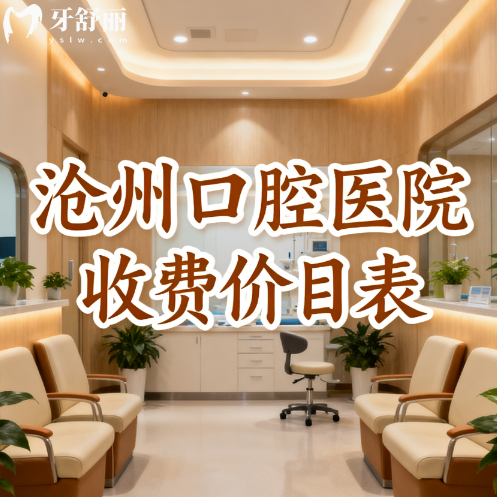 2025沧州口腔医院收费价目表:今年有望降价种牙1980元起
