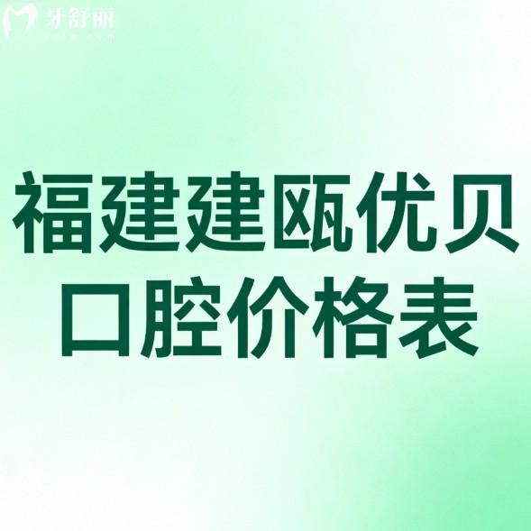 2025福建建瓯优贝口腔价格表:(正规牙科)种植牙矫正牙冠补牙收费不贵