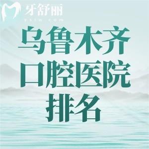 乌鲁木齐看牙好的口腔医院排名公开!双宝/天牙/福宏林/美奥等正规牙科口碑佳