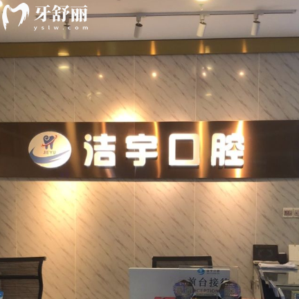 南京洁宇口腔门诊部