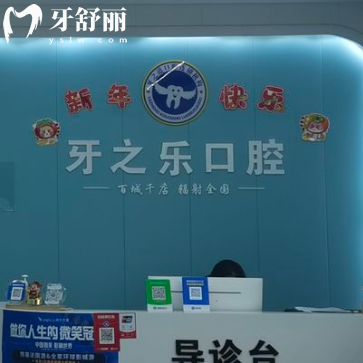 昆山牙之乐口腔门诊部
