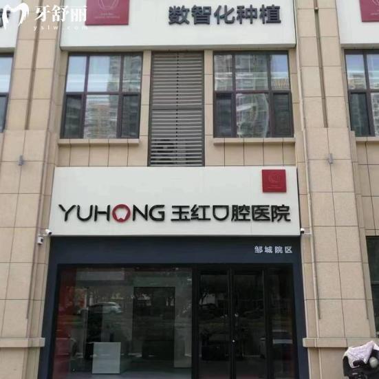 2026邹城玉红口腔医院价格表参考:种植牙矫正牙贴面洗牙收费透明+4店地址