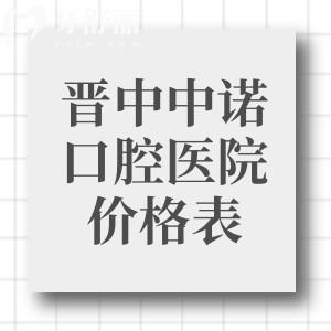 晋中中诺口腔医院价格表预约电话地址查询!是当地正规机构口碑好别错过