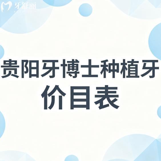 2026贵阳牙博士种植牙价目表:奥齿泰3380+诺贝尔5980+半口2W+技术挺靠谱