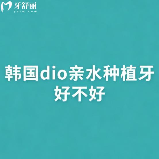 韩国dio亲水种植牙好不好?能用多久?在线了解该植体的优势/使用寿命/价格表