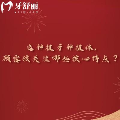 选种植牙种植体,顾客该关注哪些核心特点?从六大维度出发