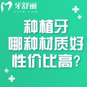 种植牙哪种材质好性价比高?对比医用四级钛/五级钛来看适用人群区别