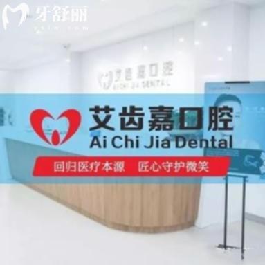 苏州艾齿嘉摩尔口腔价目表查询:吸附性义齿3000+收费透明