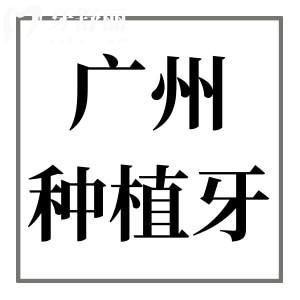 2025广州一颗种植牙价格在1680-8000元不等,10家实惠好牙科清单,种牙不踩坑