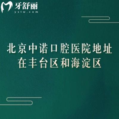 北京中诺口腔医院地址在丰台区和海淀区，有夜诊服务/医院规模大口碑好