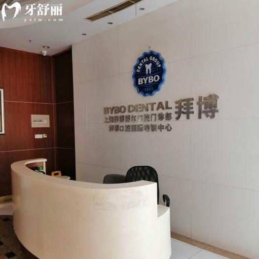 全新上海拜博口腔连锁收费标准，补牙194+种植牙2375+牙齿矫正12795元起