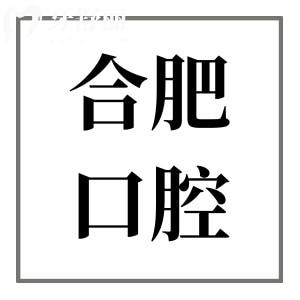 2025合肥口腔牙科收费价目表细节公开:韩系种牙费用1980+金属矫正6500+全瓷牙1300+