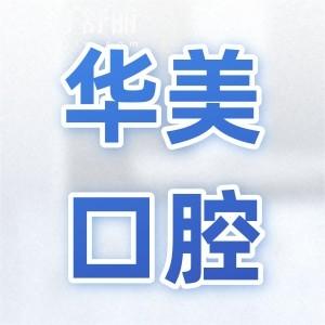 【在线查询】2025华美口腔收费价目表清单!种植牙,拔牙,牙冠,补牙,正畸,牙齿美白价格