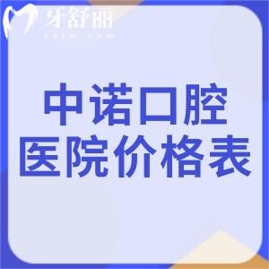 26年新版中诺口腔医院价格表已出!种植牙2k+牙齿矫正8K+全口假牙4k+收费不贵