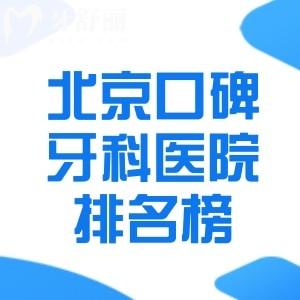 北京口碑牙科医院排名榜前十别错过!包含中诺/劲松/禾禾等正规口腔种牙矫正技术好