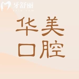 华美口腔医院怎么样？正规靠谱吗？属中高端非莆田系连锁，收费透明不乱收