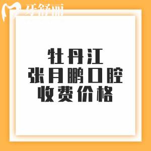 牡丹江张月鹏口腔收费价格表更新,补牙63元、烤瓷牙200元、种植牙2800元起