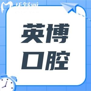 嘉兴英博口腔医院地址在南湖区建设街道,电话号码|口碑评价|医生介绍|营业时间全解析