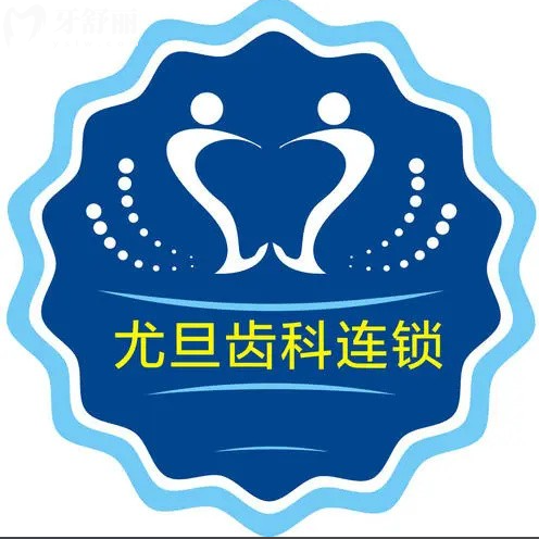 上海尤旦口腔收费怎么样?2025年全新价格表公布,种植牙2380元起!